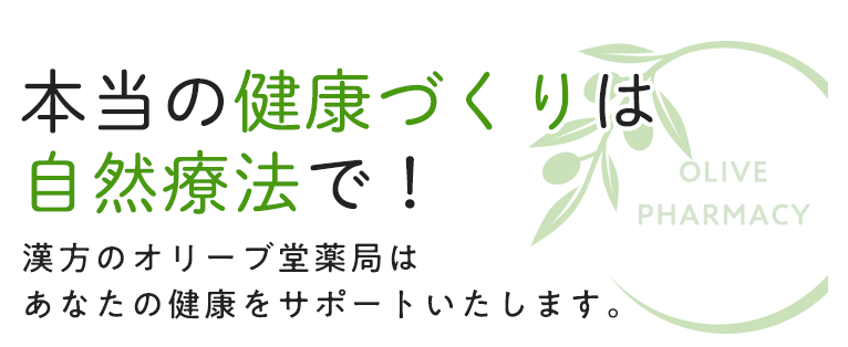 本当の健康づくりは、自然療法で！漢方のオリーブ堂薬局はあなたの健康をサポートいたします。