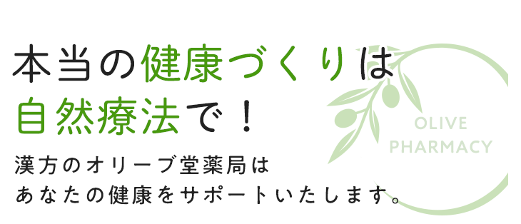 本当の健康づくりは、自然療法で！漢方のオリーブ堂薬局はあなたの健康をサポートいたします。